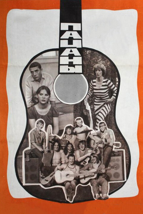 Пацаны (1983) постер