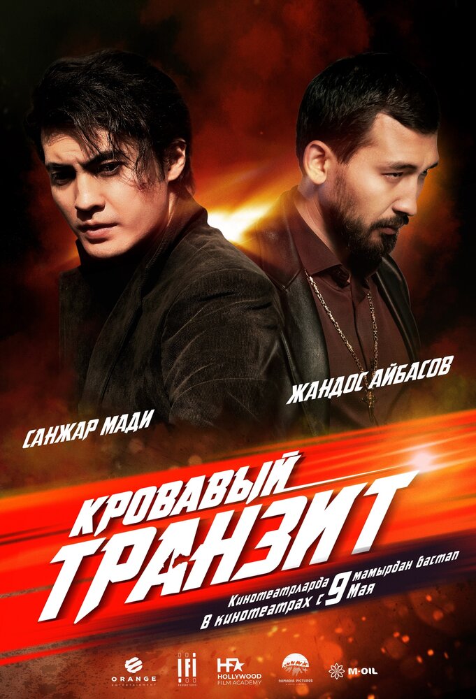 Кровавый транзит (2019) постер