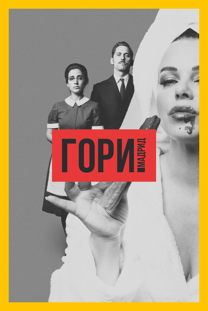 Гори, Мадрид (2018) постер