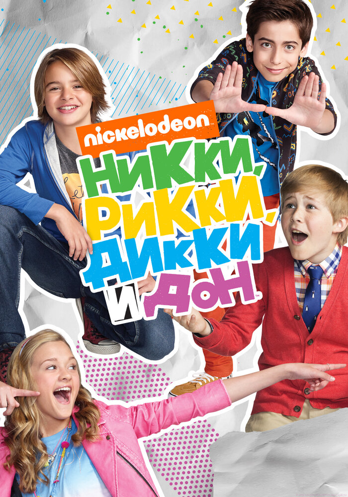 Никки, Рикки, Дикки и Дон (2014) постер