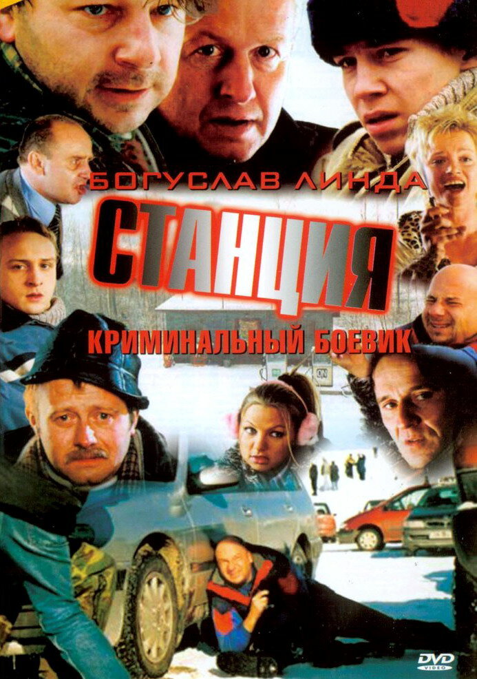 Станция (2001) постер