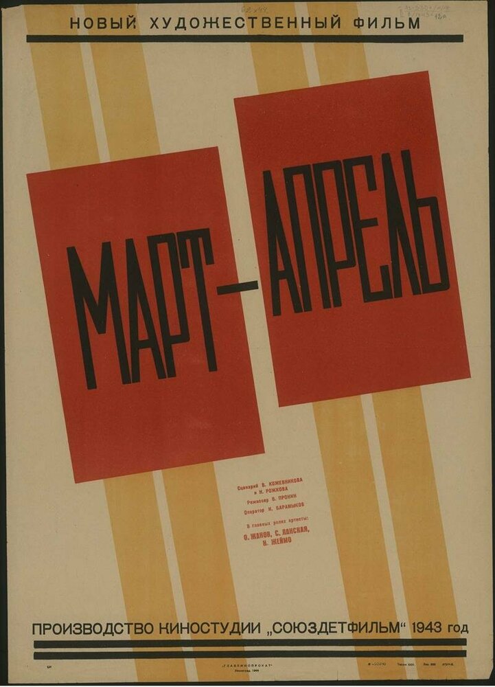 Март-апрель (1943) постер
