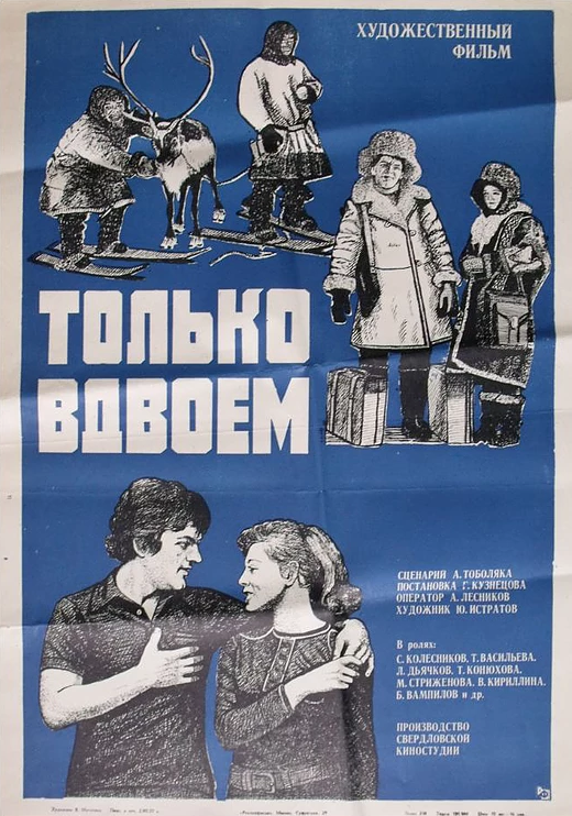 Только вдвоем (1976) постер