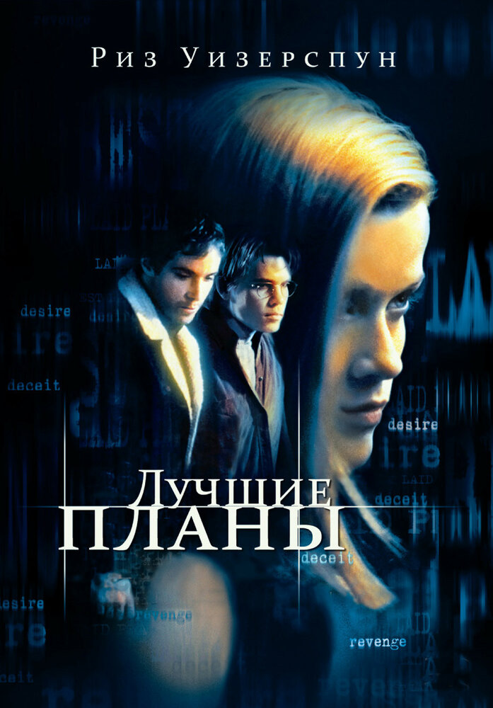 Лучшие планы (1999) постер