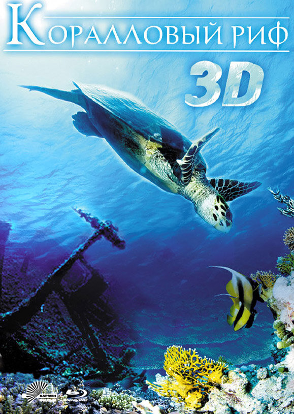 Коралловый риф 3D (2011) постер
