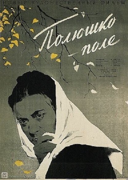 Полюшко-поле (1956) постер