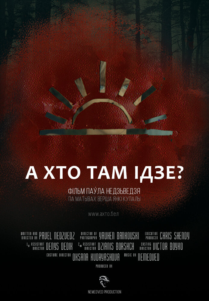 А кто там идет? (2018) постер