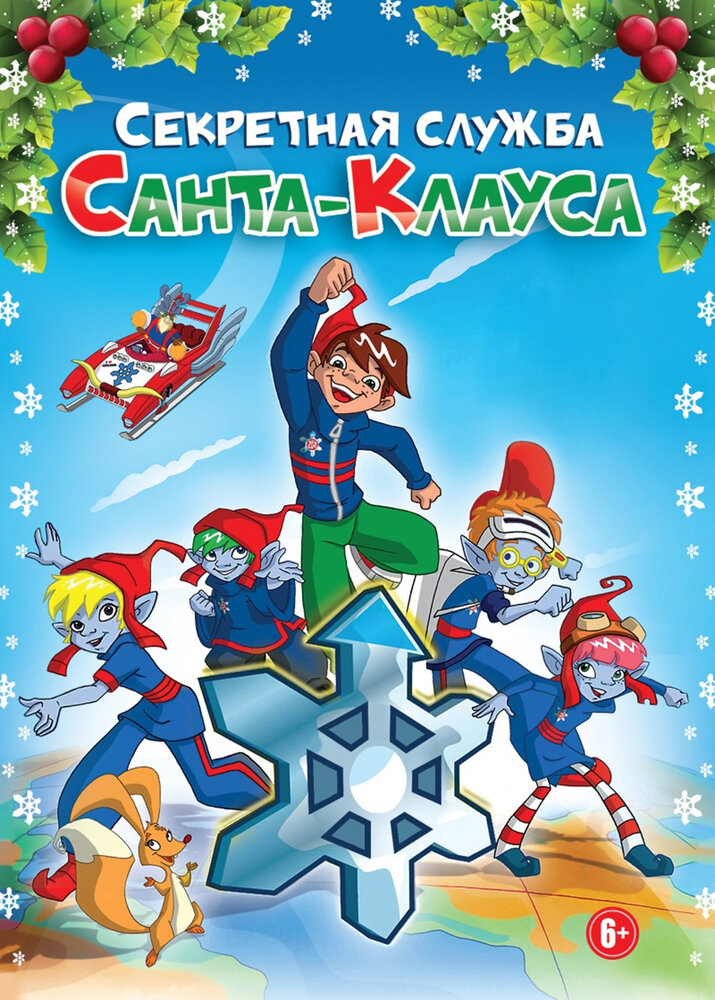 Секретная служба Санта-Клауса (2011) постер