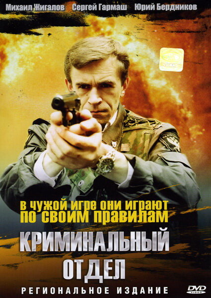Криминальный отдел (1997) постер
