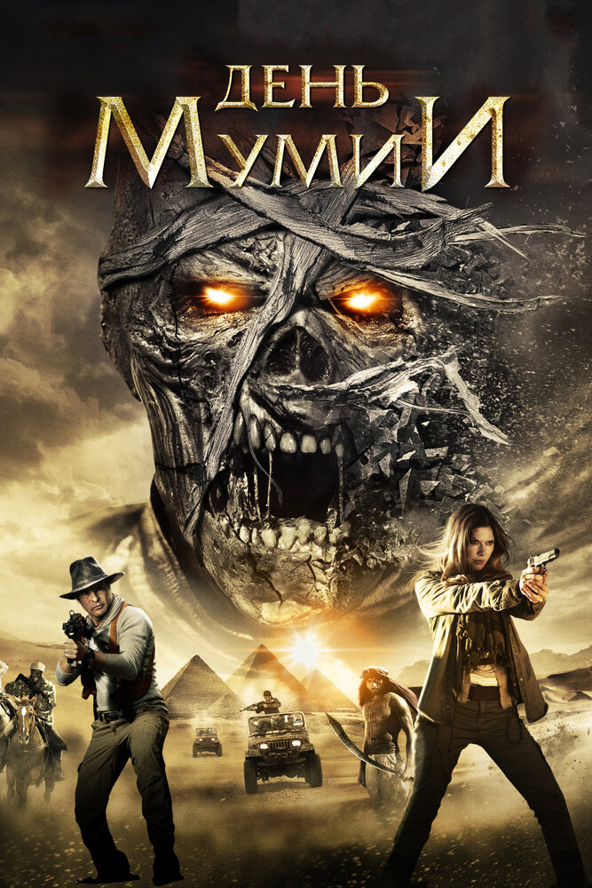 День мумии (2014) постер