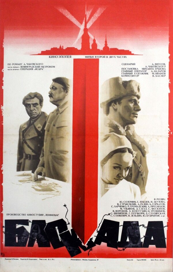 Блокада: Фильм 2: Ленинградский метроном. Операция «Искра» (1977) постер