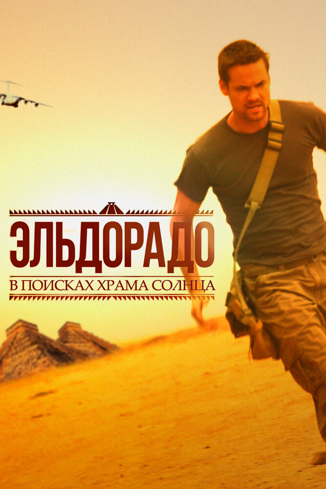 Эльдорадо (2010) постер