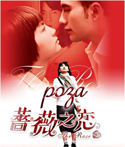 Роза (2003) постер