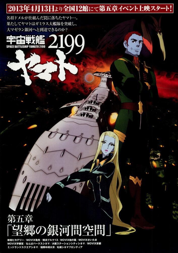 2199: Космический крейсер Ямато. Глава 5 (2013) постер