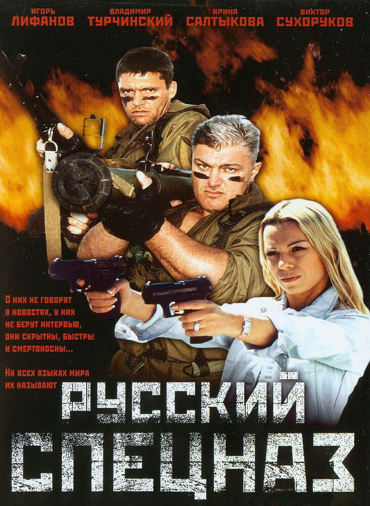 Русский спецназ (2002) постер