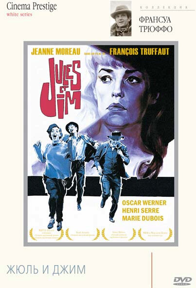 Жюль и Джим (1962) постер