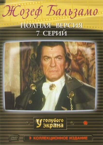 Жозеф Бальзамо (1972) постер