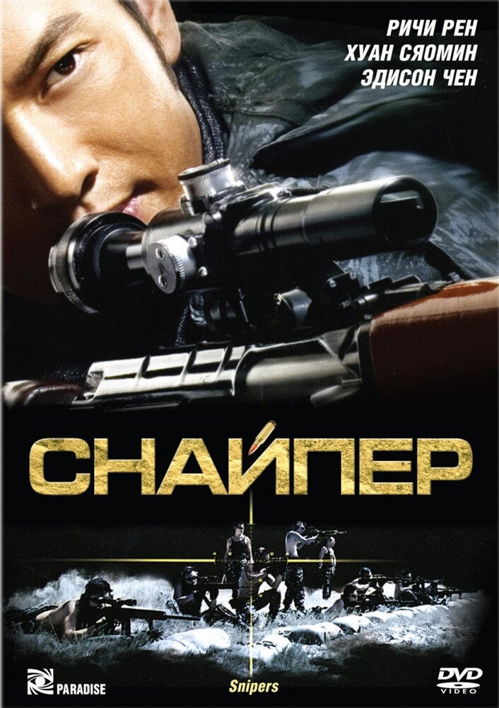 Снайпер (2009) постер