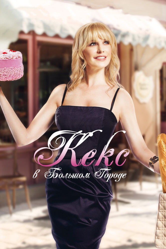 Кекс в большом городе (2013) постер