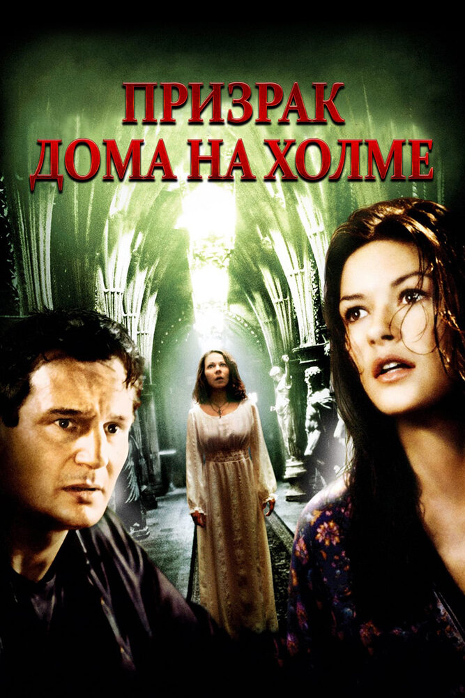 Призрак дома на холме (1999) постер