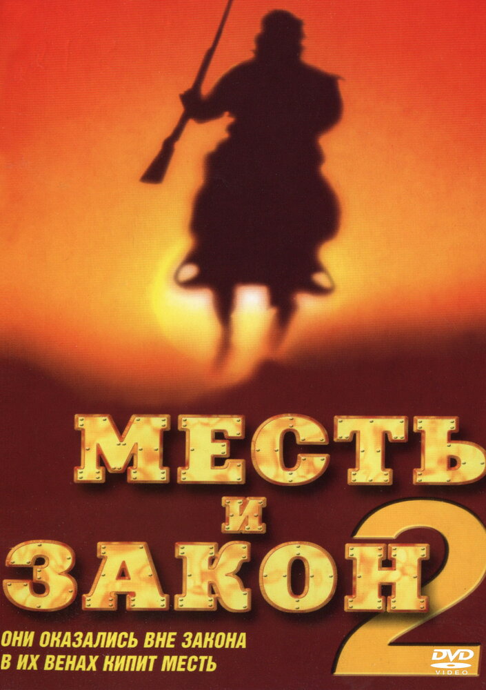 Месть и закон 2 (1998) постер