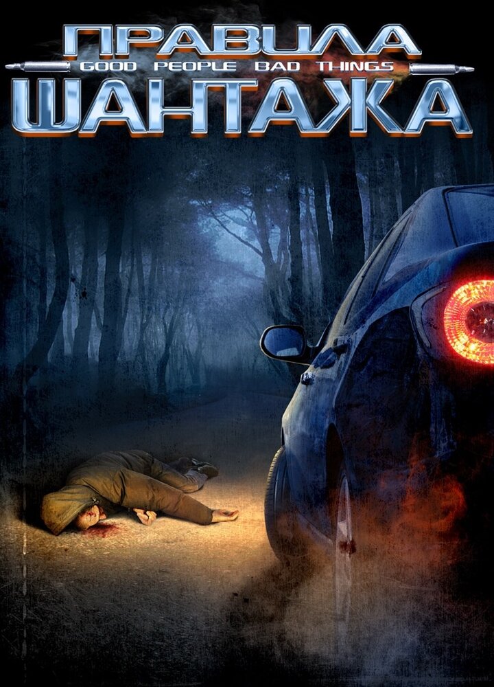 Правила шантажа (2008) постер