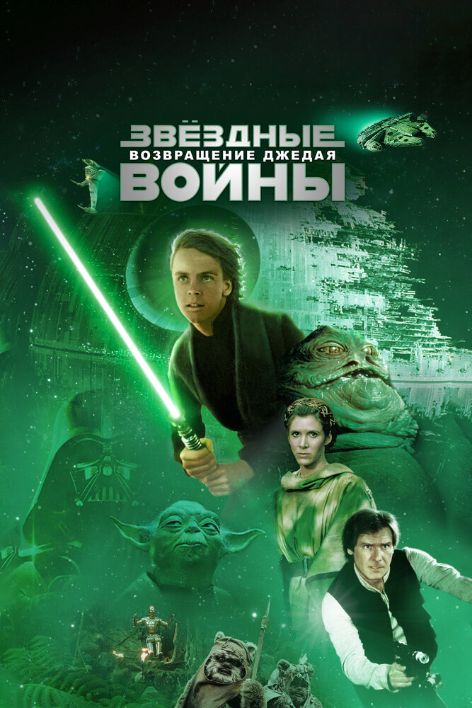 Звёздные войны: Эпизод 6 – Возвращение Джедая (1983) постер