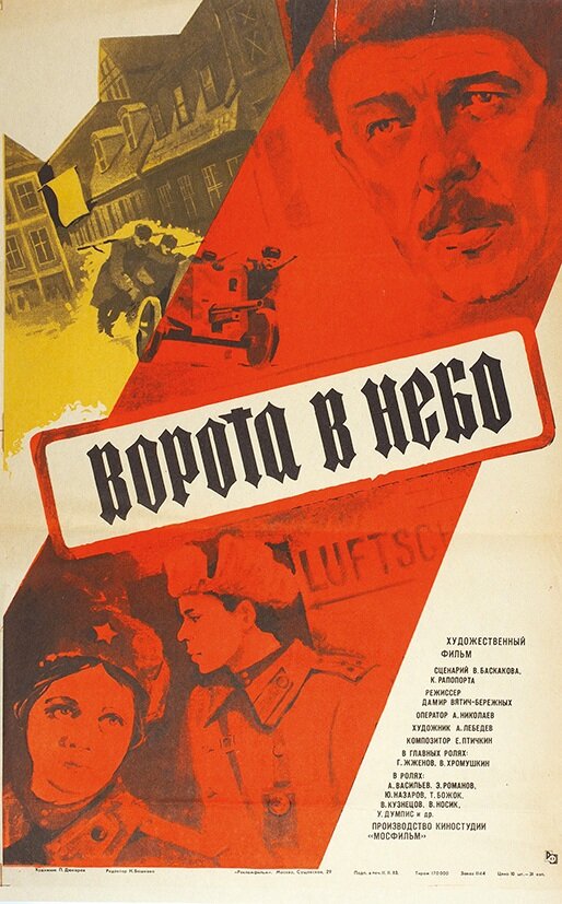 Ворота в небо (1984) постер