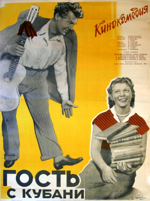 Гость с Кубани (1955) постер