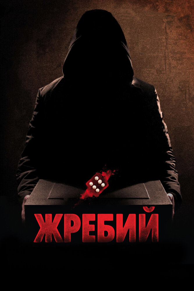 Жребий (2009) постер