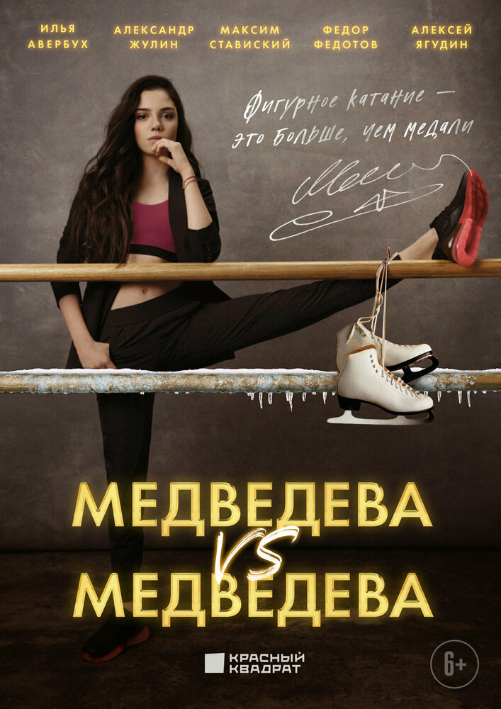Медведева против Медведевой (2023) постер