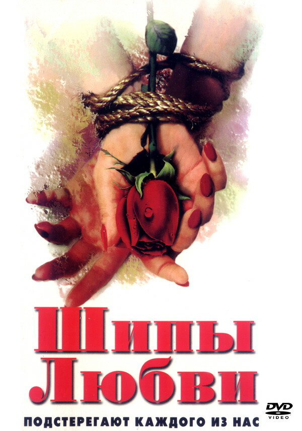 Шипы любви (1998) постер