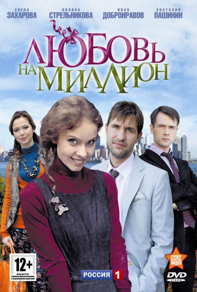 Любовь на миллион (2013) постер