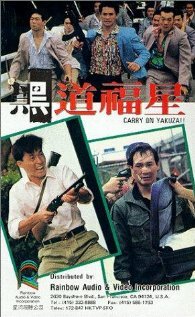 Так держать, якудза (1989) постер