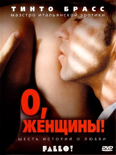 О, женщины! (2003) постер