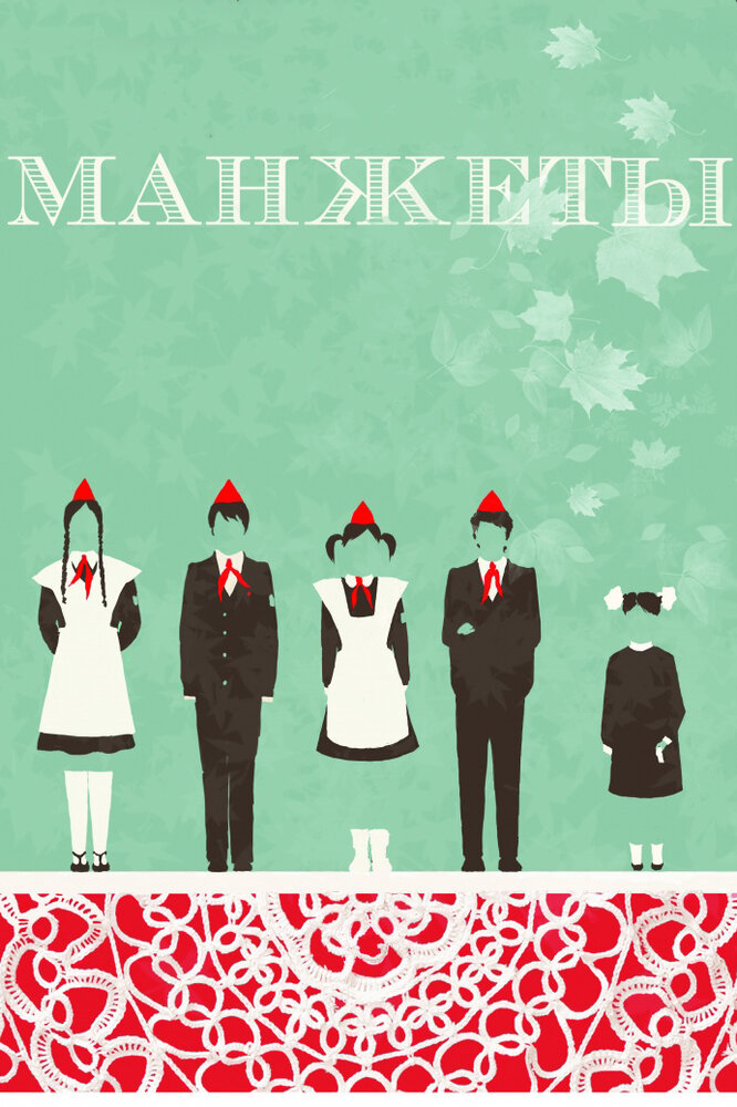 Манжеты (2015) постер
