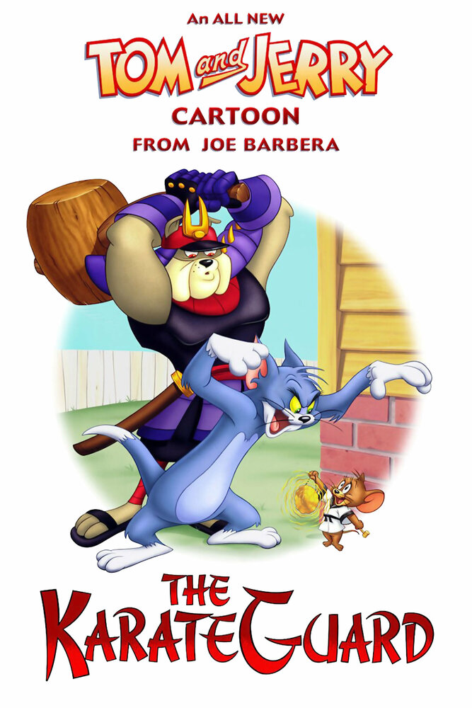 Том и Джерри: Каратист-хранитель (2005) постер