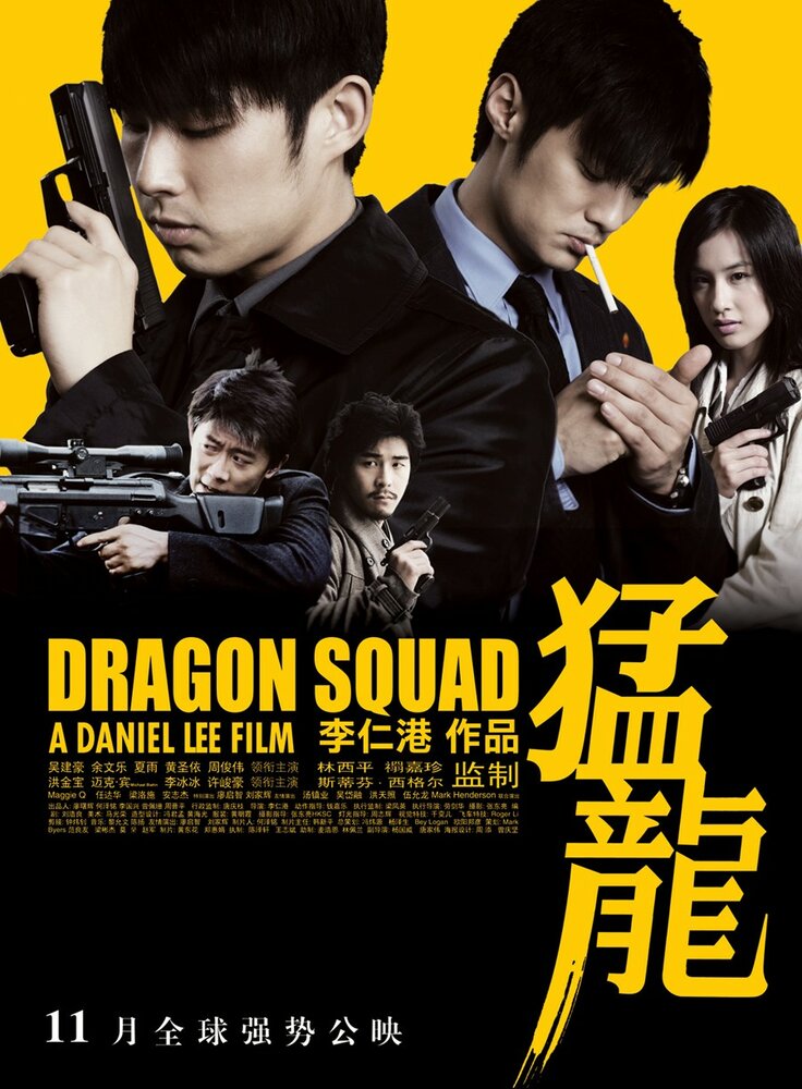 Отряд «Дракон» (2005) постер