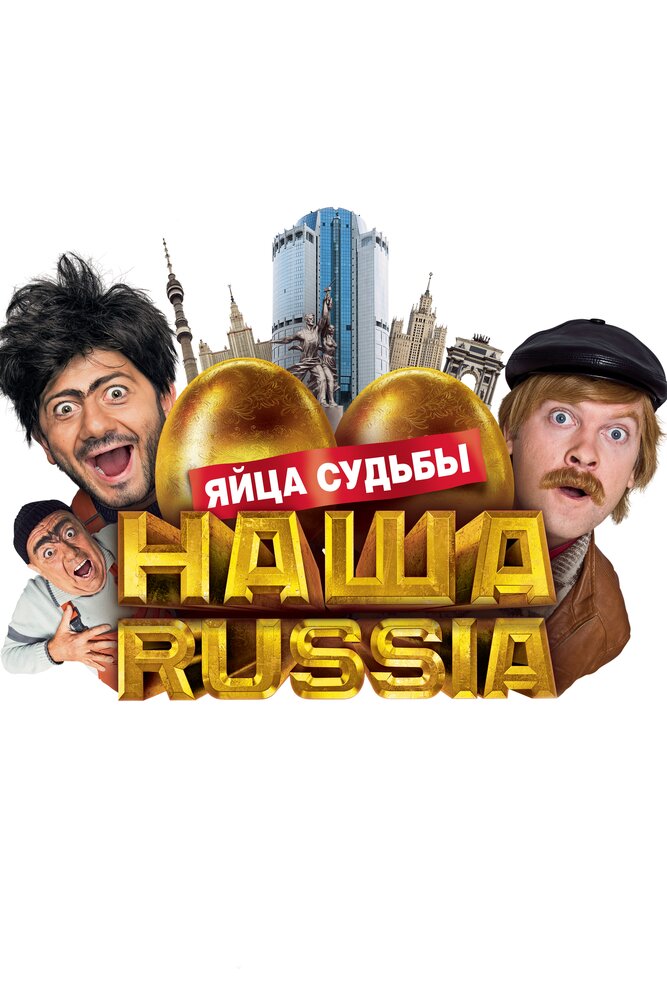 Наша Russia: Яйца судьбы (2010) постер