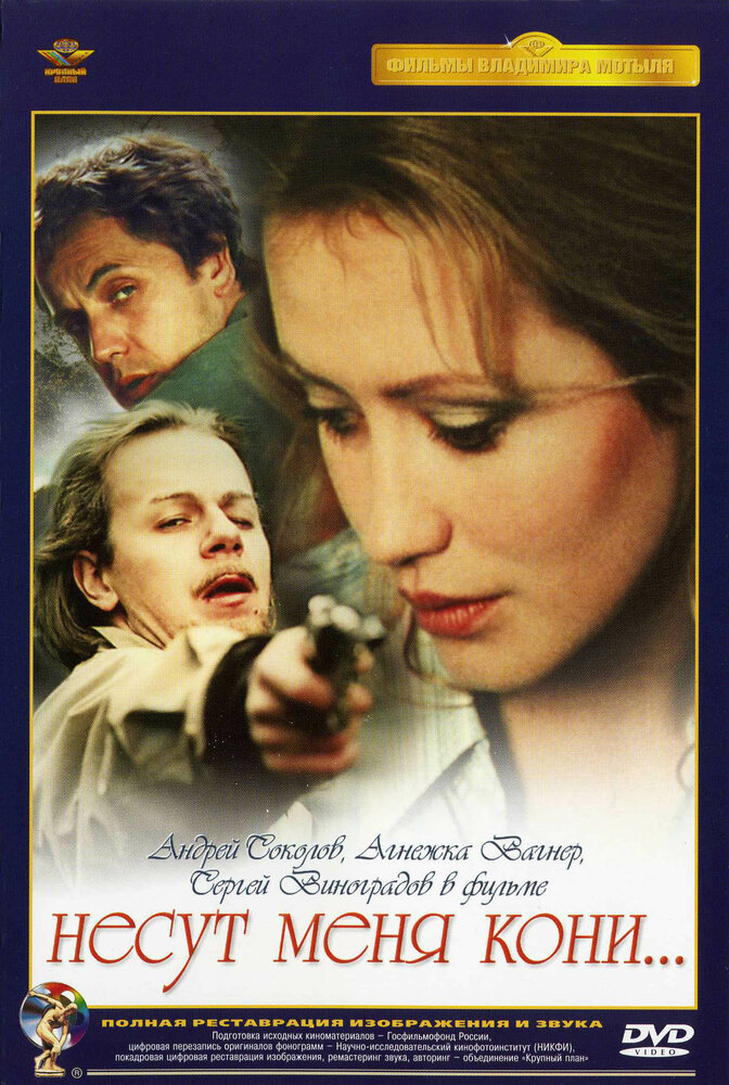Несут меня кони (1996) постер