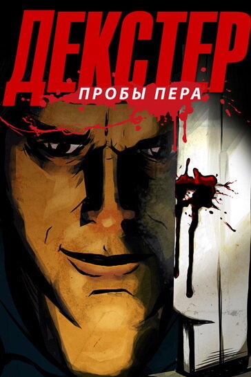Декстер: Пробы пера (2009) постер