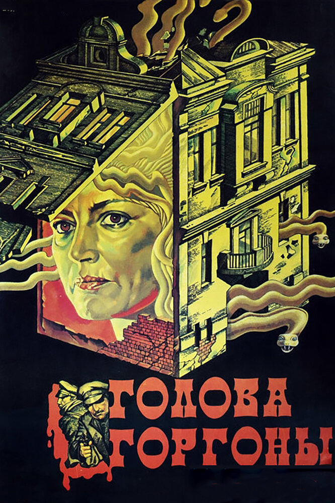 Голова Горгоны (1986) постер