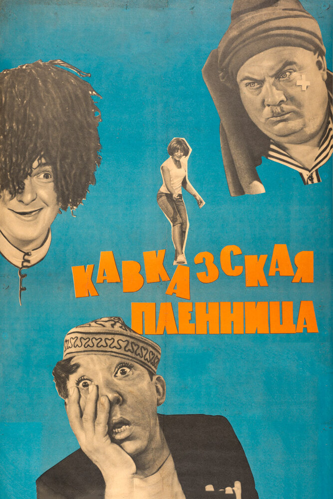 Кавказская пленница, или Новые приключения Шурика (1966) постер