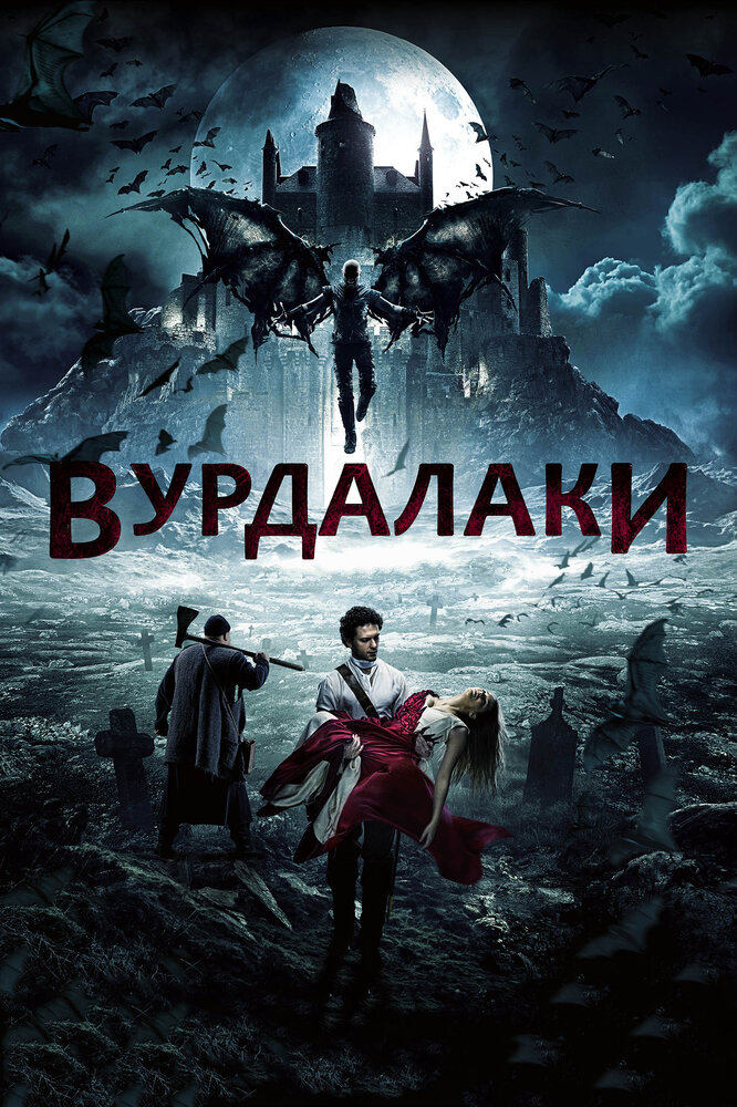 Вурдалаки (2017) постер