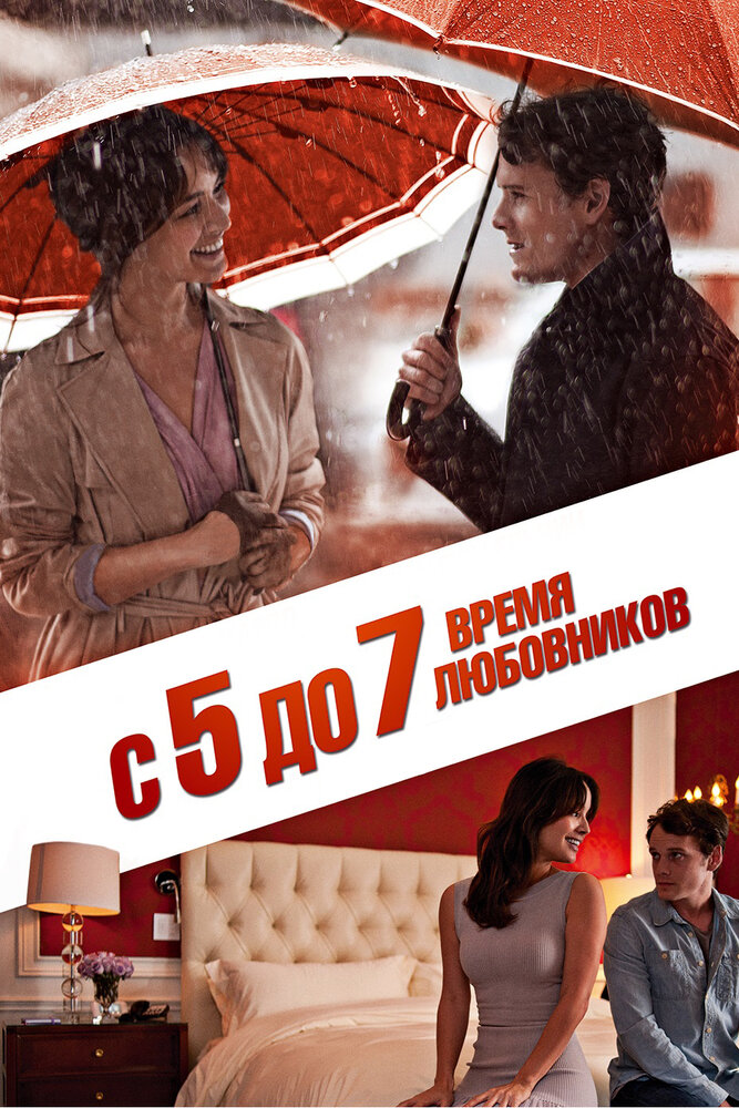 С 5 до 7. Время любовников (2014) постер