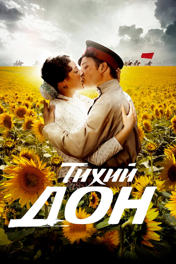 Тихий Дон (2015) постер