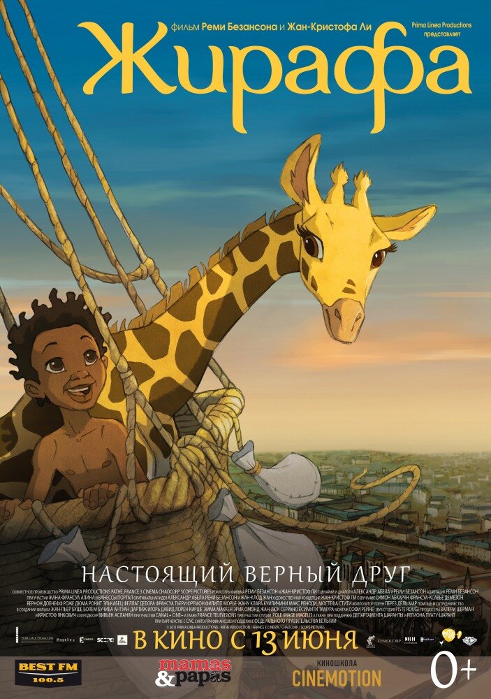 Жирафа (2011) постер