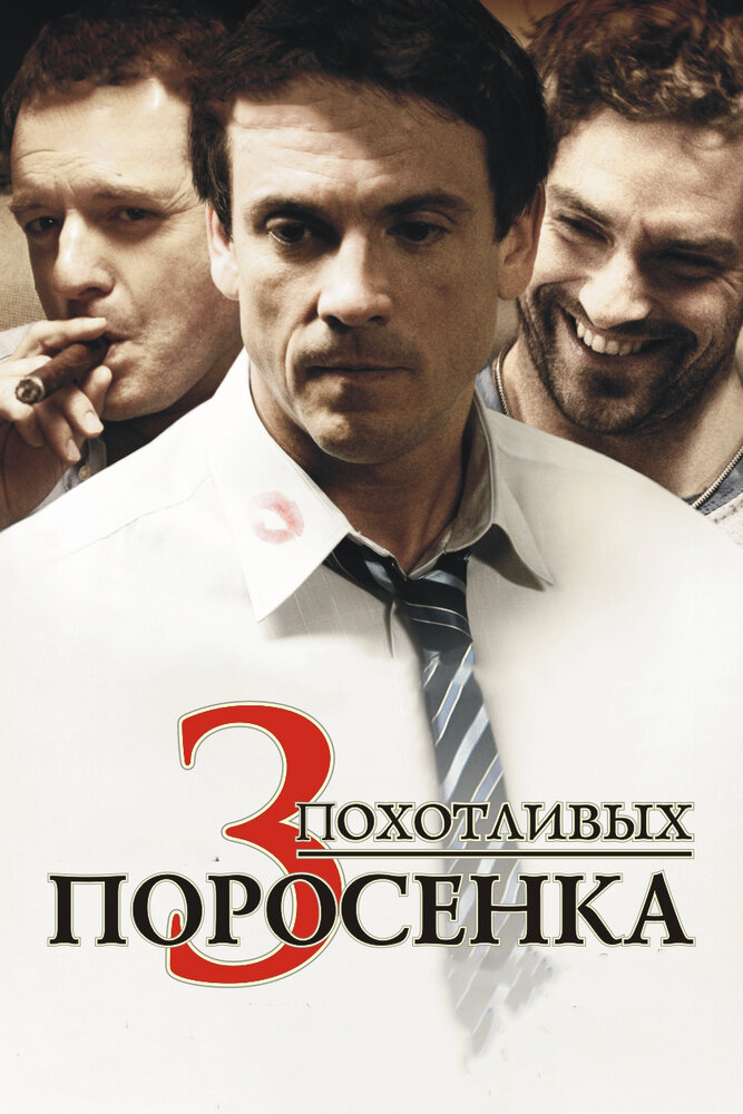 3 похотливых поросенка (2007) постер