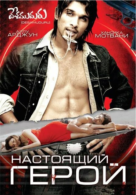 Настоящий герой (2007) постер