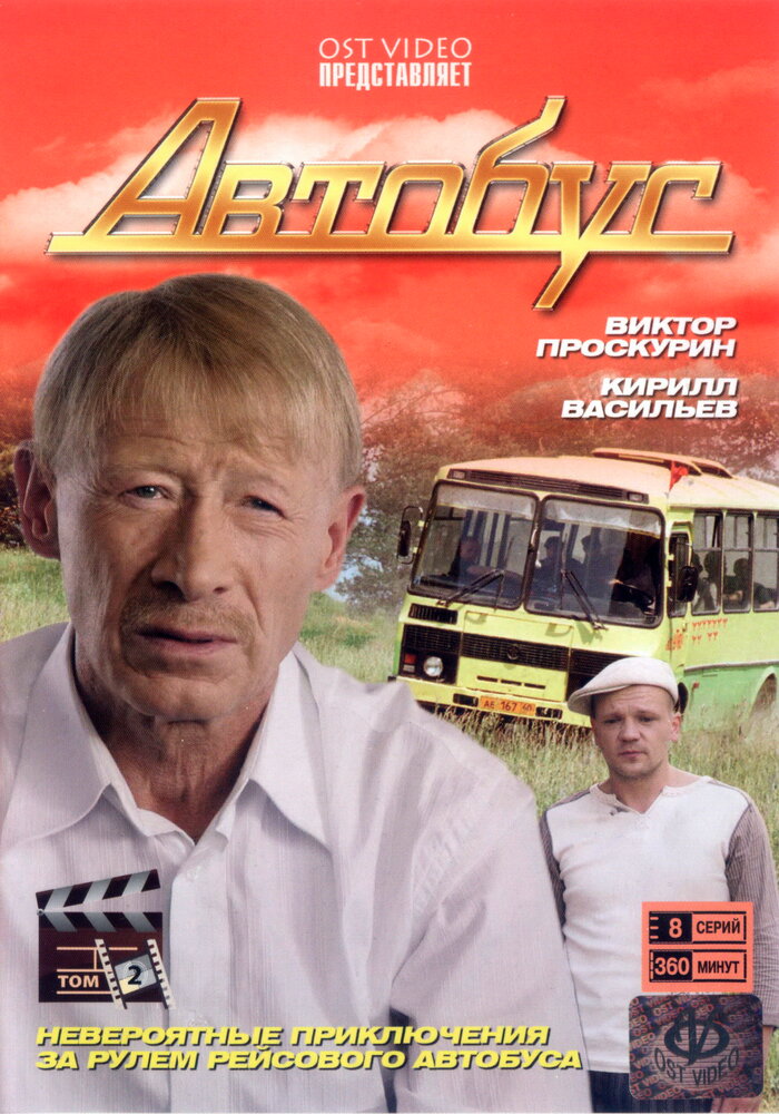 Автобус (2008) постер